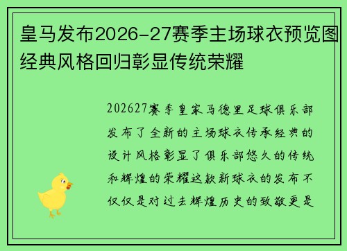 皇马发布2026-27赛季主场球衣预览图经典风格回归彰显传统荣耀 皇马发布2026-27赛季主场球衣预览图经典风格回归彰显传统荣耀