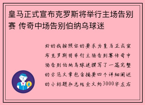 皇马正式宣布克罗斯将举行主场告别赛 传奇中场告别伯纳乌球迷 皇马正式宣布克罗斯将举行主场告别赛 传奇中场告别伯纳乌球迷