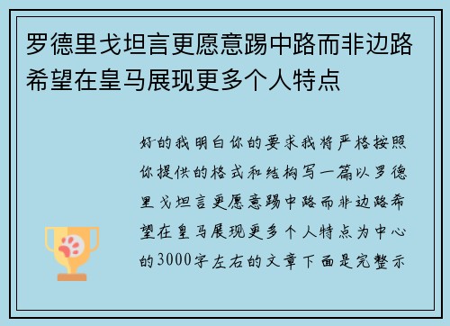 罗德里戈坦言更愿意踢中路而非边路希望在皇马展现更多个人特点