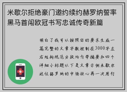 米歇尔拒绝豪门邀约续约赫罗纳誓率黑马首闯欧冠书写忠诚传奇新篇 米歇尔拒绝豪门邀约续约赫罗纳誓率黑马首闯欧冠书写忠诚传奇新篇