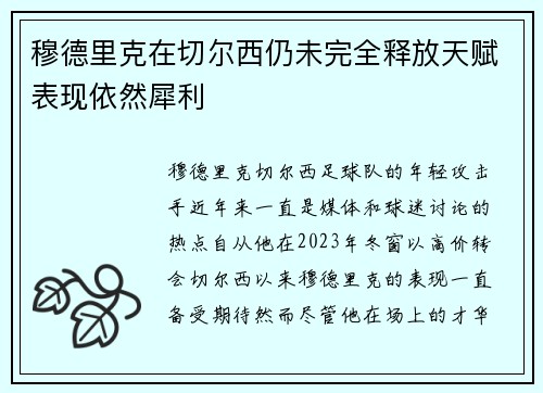 穆德里克在切尔西仍未完全释放天赋表现依然犀利 穆德里克在切尔西仍未完全释放天赋表现依然犀利
