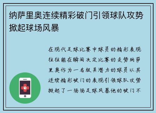 纳萨里奥连续精彩破门引领球队攻势掀起球场风暴