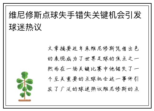 维尼修斯点球失手错失关键机会引发球迷热议