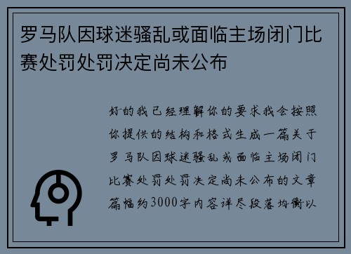 罗马队因球迷骚乱或面临主场闭门比赛处罚处罚决定尚未公布 罗马队因球迷骚乱或面临主场闭门比赛处罚处罚决定尚未公布