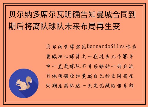 贝尔纳多席尔瓦明确告知曼城合同到期后将离队球队未来布局再生变 贝尔纳多席尔瓦明确告知曼城合同到期后将离队球队未来布局再生变