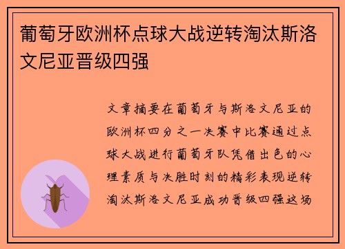 葡萄牙欧洲杯点球大战逆转淘汰斯洛文尼亚晋级四强 葡萄牙欧洲杯点球大战逆转淘汰斯洛文尼亚晋级四强