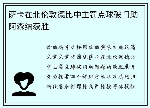 萨卡在北伦敦德比中主罚点球破门助阿森纳获胜