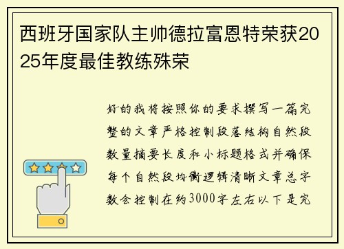 西班牙国家队主帅德拉富恩特荣获2025年度最佳教练殊荣