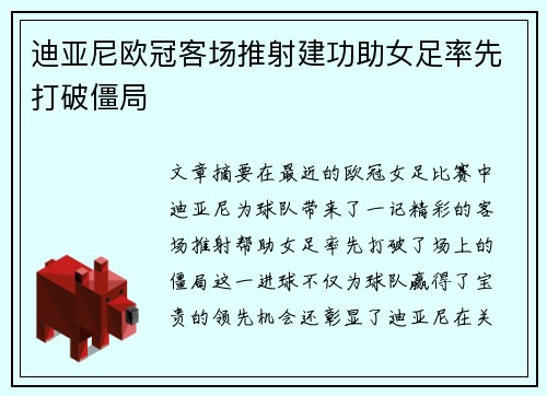 迪亚尼欧冠客场推射建功助女足率先打破僵局 迪亚尼欧冠客场推射建功助女足率先打破僵局