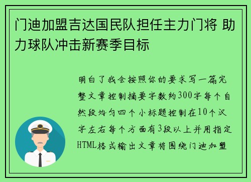 门迪加盟吉达国民队担任主力门将 助力球队冲击新赛季目标 门迪加盟吉达国民队担任主力门将 助力球队冲击新赛季目标