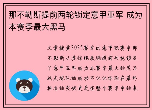 那不勒斯提前两轮锁定意甲亚军 成为本赛季最大黑马 那不勒斯提前两轮锁定意甲亚军 成为本赛季最大黑马