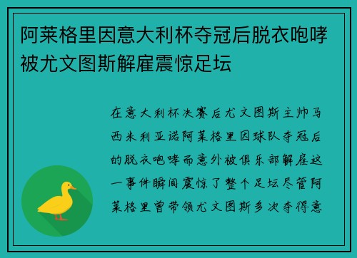 阿莱格里因意大利杯夺冠后脱衣咆哮被尤文图斯解雇震惊足坛 阿莱格里因意大利杯夺冠后脱衣咆哮被尤文图斯解雇震惊足坛