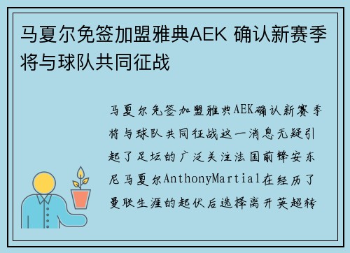 马夏尔免签加盟雅典AEK 确认新赛季将与球队共同征战