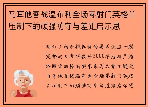 马耳他客战温布利全场零射门英格兰压制下的顽强防守与差距启示思 马耳他客战温布利全场零射门英格兰压制下的顽强防守与差距启示思