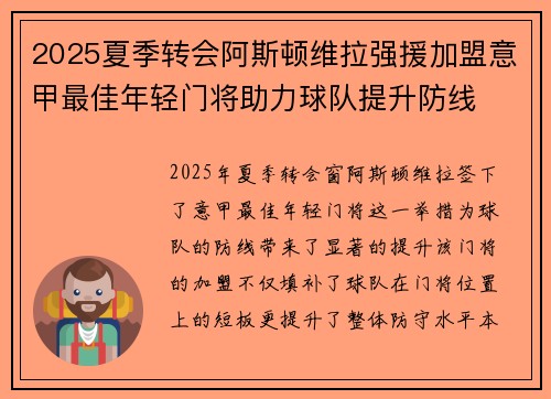 2025夏季转会阿斯顿维拉强援加盟意甲最佳年轻门将助力球队提升防线 2025夏季转会阿斯顿维拉强援加盟意甲最佳年轻门将助力球队提升防线