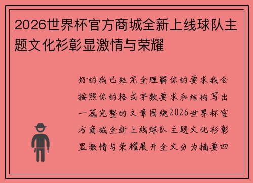 2026世界杯官方商城全新上线球队主题文化衫彰显激情与荣耀 2026世界杯官方商城全新上线球队主题文化衫彰显激情与荣耀