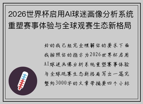 2026世界杯启用AI球迷画像分析系统重塑赛事体验与全球观赛生态新格局 2026世界杯启用AI球迷画像分析系统重塑赛事体验与全球观赛生态新格局