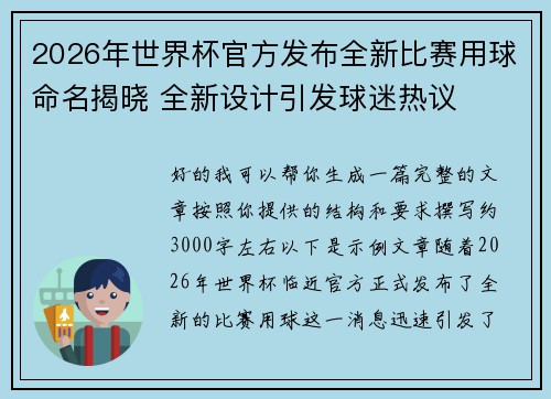 2026年世界杯官方发布全新比赛用球命名揭晓 全新设计引发球迷热议 2026年世界杯官方发布全新比赛用球命名揭晓 全新设计引发球迷热议