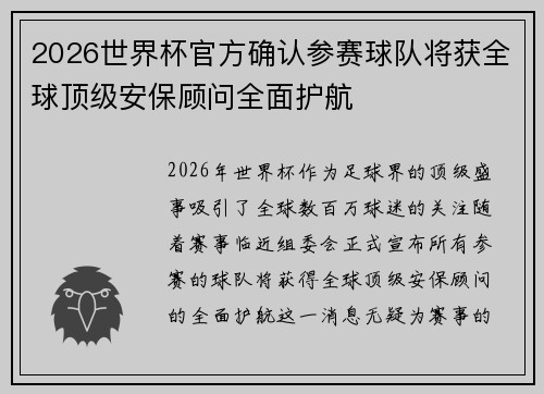 2026世界杯官方确认参赛球队将获全球顶级安保顾问全面护航 2026世界杯官方确认参赛球队将获全球顶级安保顾问全面护航