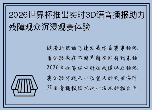 2026世界杯推出实时3D语音播报助力残障观众沉浸观赛体验 2026世界杯推出实时3D语音播报助力残障观众沉浸观赛体验