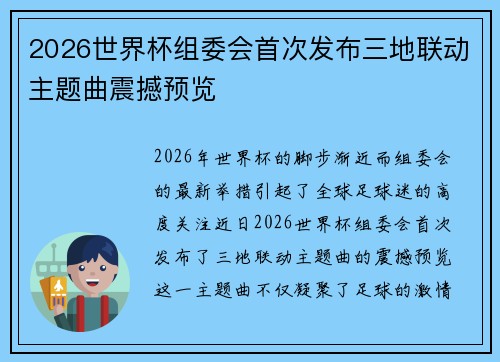 2026世界杯组委会首次发布三地联动主题曲震撼预览 2026世界杯组委会首次发布三地联动主题曲震撼预览