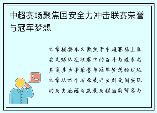 中超赛场聚焦国安全力冲击联赛荣誉与冠军梦想 中超赛场聚焦国安全力冲击联赛荣誉与冠军梦想