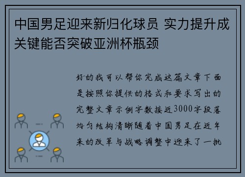 中国男足迎来新归化球员 实力提升成关键能否突破亚洲杯瓶颈