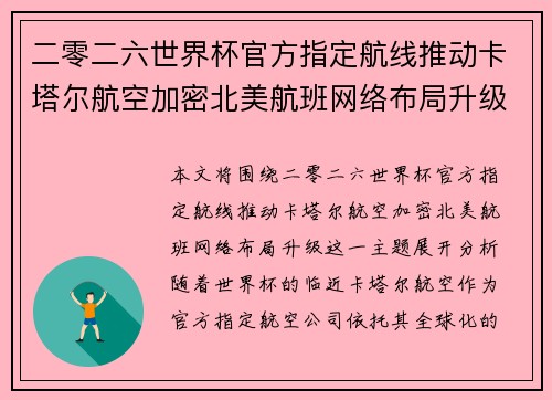 二零二六世界杯官方指定航线推动卡塔尔航空加密北美航班网络布局升级