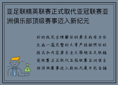 亚足联精英联赛正式取代亚冠联赛亚洲俱乐部顶级赛事迈入新纪元 亚足联精英联赛正式取代亚冠联赛亚洲俱乐部顶级赛事迈入新纪元