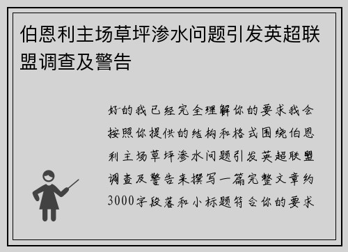 伯恩利主场草坪渗水问题引发英超联盟调查及警告