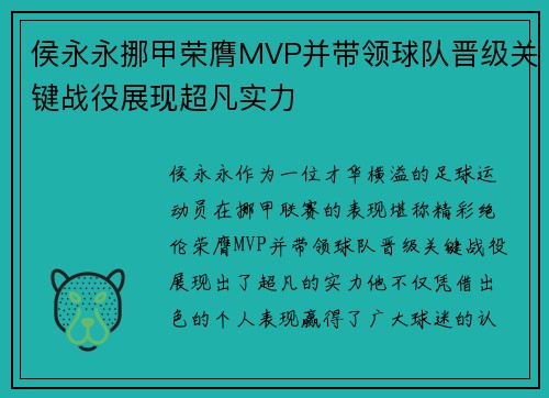 侯永永挪甲荣膺MVP并带领球队晋级关键战役展现超凡实力 侯永永挪甲荣膺MVP并带领球队晋级关键战役展现超凡实力