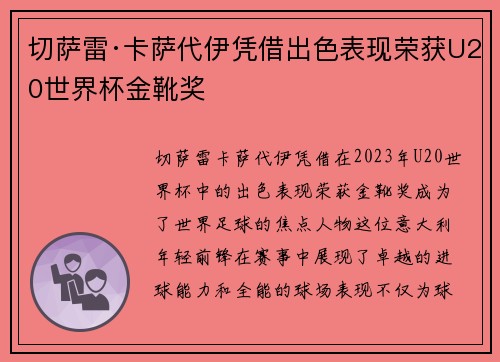 切萨雷·卡萨代伊凭借出色表现荣获U20世界杯金靴奖 切萨雷·卡萨代伊凭借出色表现荣获U20世界杯金靴奖