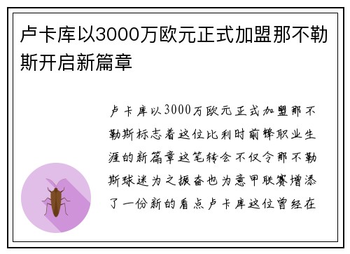 卢卡库以3000万欧元正式加盟那不勒斯开启新篇章 卢卡库以3000万欧元正式加盟那不勒斯开启新篇章