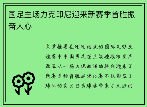 国足主场力克印尼迎来新赛季首胜振奋人心 国足主场力克印尼迎来新赛季首胜振奋人心