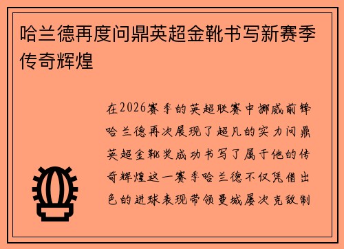 哈兰德再度问鼎英超金靴书写新赛季传奇辉煌 哈兰德再度问鼎英超金靴书写新赛季传奇辉煌