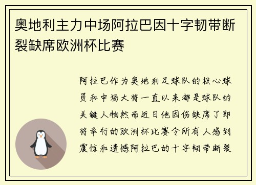 奥地利主力中场阿拉巴因十字韧带断裂缺席欧洲杯比赛 奥地利主力中场阿拉巴因十字韧带断裂缺席欧洲杯比赛