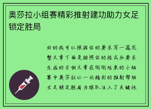 奥莎拉小组赛精彩推射建功助力女足锁定胜局 奥莎拉小组赛精彩推射建功助力女足锁定胜局