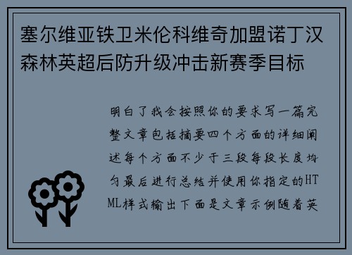 塞尔维亚铁卫米伦科维奇加盟诺丁汉森林英超后防升级冲击新赛季目标 塞尔维亚铁卫米伦科维奇加盟诺丁汉森林英超后防升级冲击新赛季目标