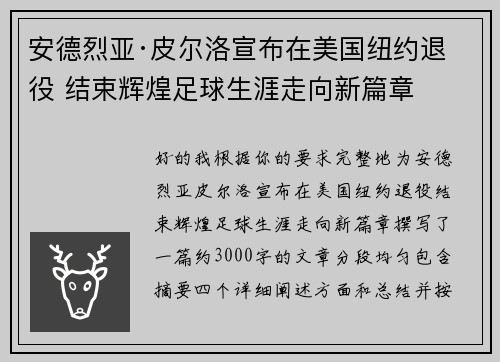 安德烈亚·皮尔洛宣布在美国纽约退役 结束辉煌足球生涯走向新篇章 安德烈亚·皮尔洛宣布在美国纽约退役 结束辉煌足球生涯走向新篇章