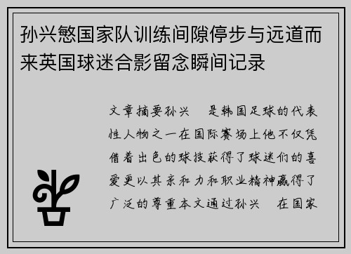 孙兴慜国家队训练间隙停步与远道而来英国球迷合影留念瞬间记录 孙兴慜国家队训练间隙停步与远道而来英国球迷合影留念瞬间记录
