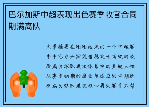 巴尔加斯中超表现出色赛季收官合同期满离队