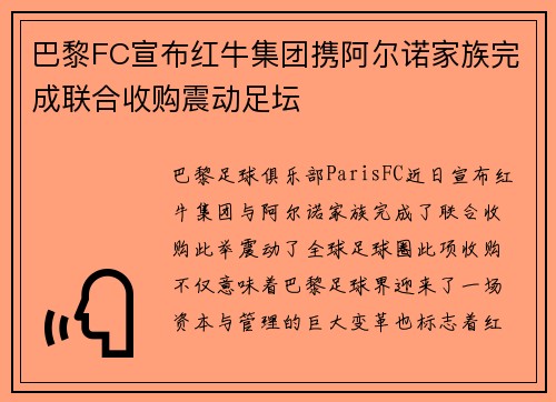 巴黎FC宣布红牛集团携阿尔诺家族完成联合收购震动足坛 巴黎FC宣布红牛集团携阿尔诺家族完成联合收购震动足坛