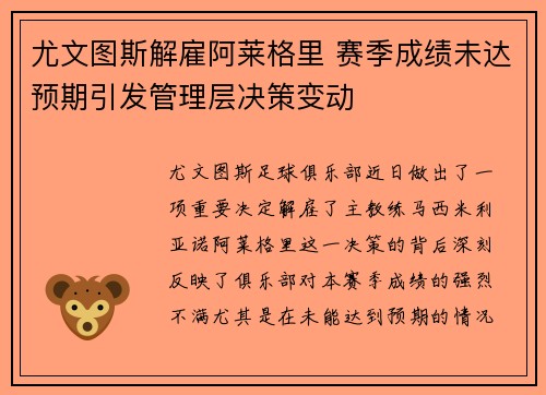 尤文图斯解雇阿莱格里 赛季成绩未达预期引发管理层决策变动 尤文图斯解雇阿莱格里 赛季成绩未达预期引发管理层决策变动