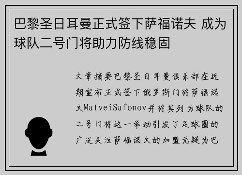 巴黎圣日耳曼正式签下萨福诺夫 成为球队二号门将助力防线稳固