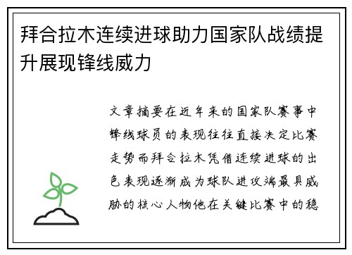 拜合拉木连续进球助力国家队战绩提升展现锋线威力
