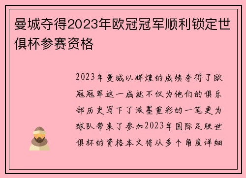 曼城夺得2023年欧冠冠军顺利锁定世俱杯参赛资格