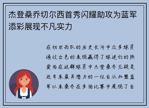 杰登桑乔切尔西首秀闪耀助攻为蓝军添彩展现不凡实力