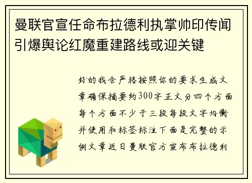 曼联官宣任命布拉德利执掌帅印传闻引爆舆论红魔重建路线或迎关键