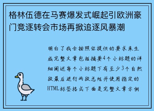 格林伍德在马赛爆发式崛起引欧洲豪门竞逐转会市场再掀追逐风暴潮