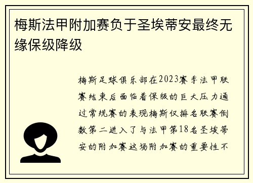 梅斯法甲附加赛负于圣埃蒂安最终无缘保级降级